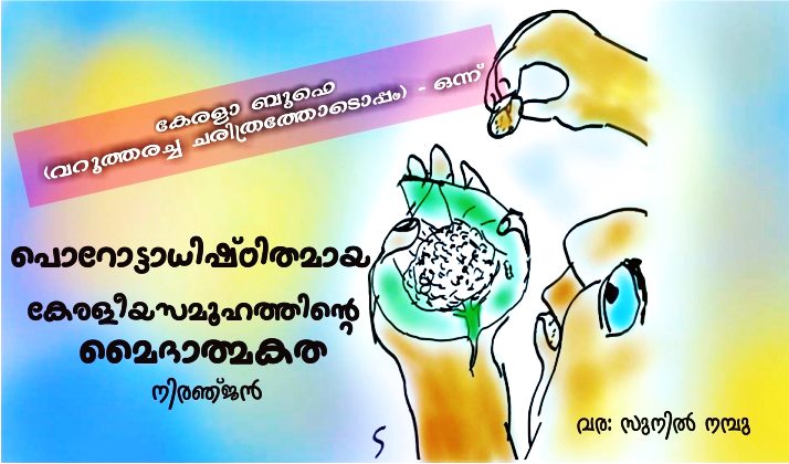 പൊറോട്ടാധിഷ്ഠിതമായ കേരളീയസമൂഹത്തിന്റെ മൈദാത്മകത – നിരഞ്ജൻ