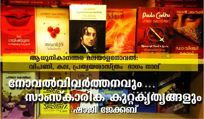 ആധുനികാനന്തര മലയാളനോവൽ: വിപണി, കല, പ്രത്യയശാസ്ത്രം – ഭാഗം നാല് നോവൽവിവർത്തനവും സാംസ്കാരിക കുറ്റകൃത്യങ്ങളും – ഷാജി ജേക്കബ്