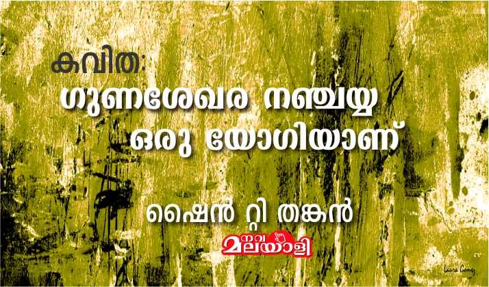 ഗുണശേഖര നഞ്ചയ്യ ഒരു യോഗിയാണ് – കവിത: ഷൈൻ റ്റി തങ്കൻ