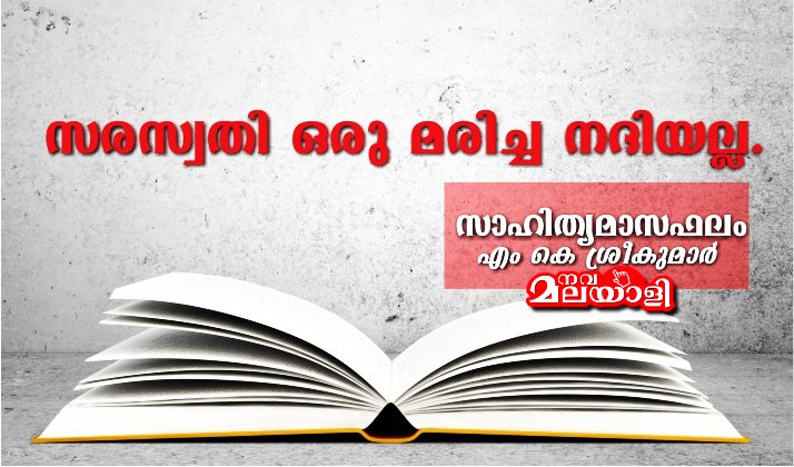 സരസ്വതി ഒരു മരിച്ച നദിയല്ല. – സാഹിത്യമാസഫലം- എം കെ ശ്രീകുമാർ