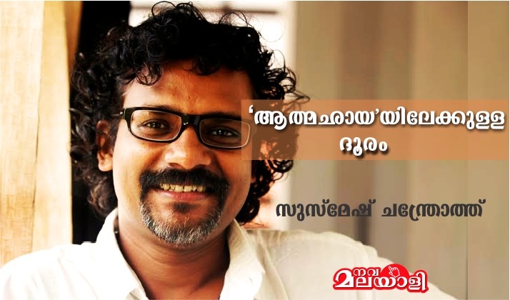 ‘ആത്മഛായ’യിലേക്കുള്ള ദൂരം – സുസ്മേഷ് ചന്ത്രോത്ത്