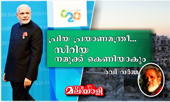 പ്രിയ പ്രയാണമന്ത്രീ, സിറിയ നമുക്ക് കെണിയാകും – രവി വർമ്മ