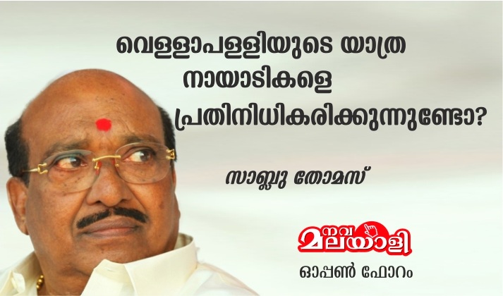 വെള്ളാപള്ളിയുടെ യാത്ര നായാടികളെ പ്രതിനിധികരിക്കുന്നുണ്ടോ? – സാബ്ലു തോമസ്
