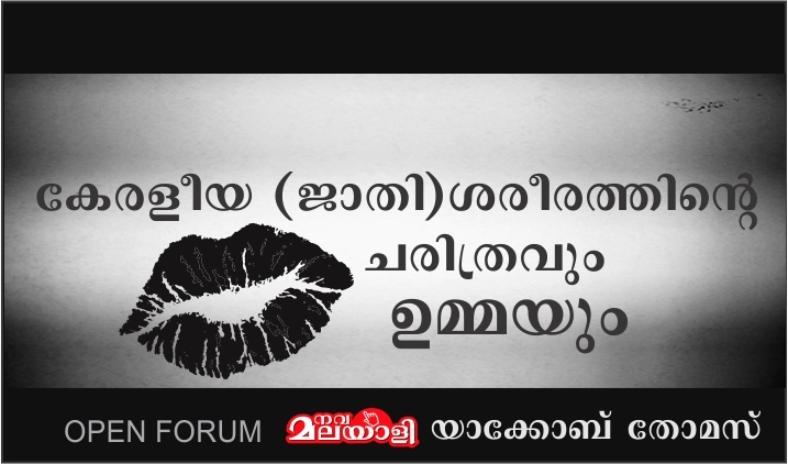 കേരളീയ (ജാതി)ശരീരത്തിന്റെ ചരിത്രവും ഉമ്മയും – യാക്കോബ് തോമസ്