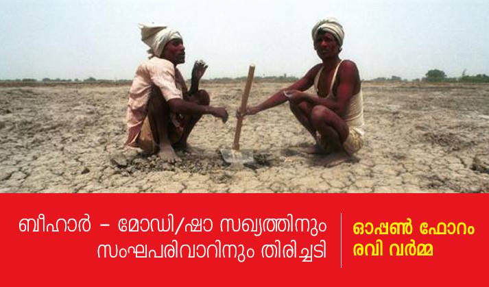 ബീഹാര് – തിരിച്ചടി : മോഡി – ഷാ സഖ്യത്തിനും സംഘപരിവാറിനും വഴിത്തിരിവ് – രവി വർമ്മ