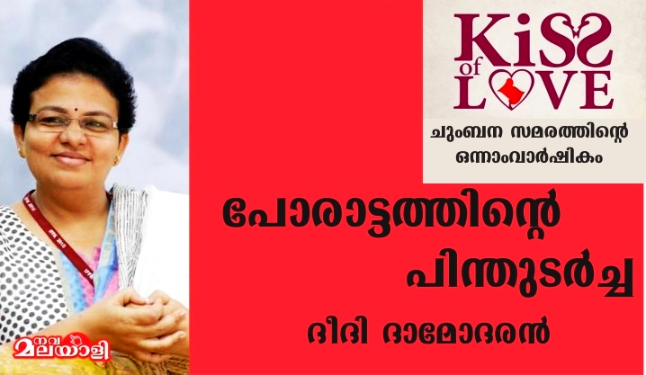 പോരാട്ടത്തിന്റെ പിന്തുടർച്ച – ദീദി ദാമോദരൻ