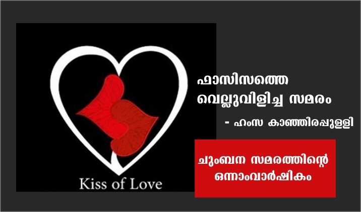 ഫാസിസത്തെ വെല്ലുവിളിച്ച സമരം – ഹംസ കാഞ്ഞിരപ്പുള്ളി