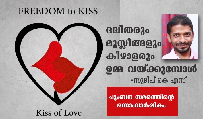 ദലിതരും മുസ്ലീങ്ങളും കീഴാളരും ഉമ്മ വയ്ക്കുമ്പോൾ