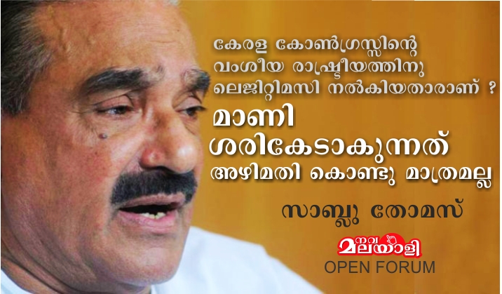 മാണി ശരികേടാകുന്നത് അഴിമതി കൊണ്ടു മാത്രമല്ല – സാബ്ലു തോമസ്