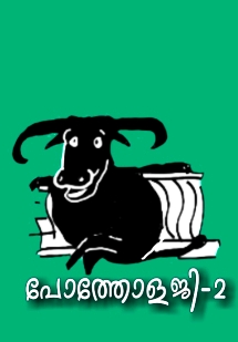 പോത്തോളജി –  2