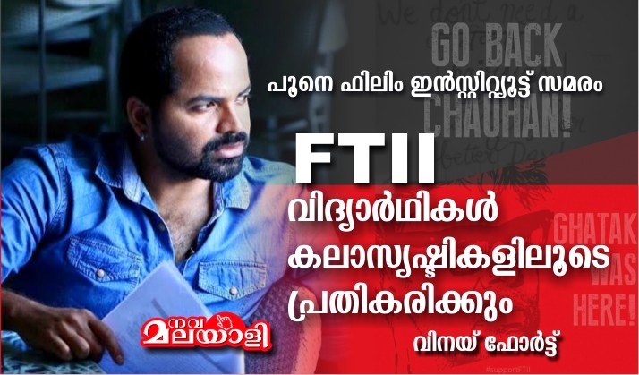 FTII വിദ്യാർഥികൾ കലാസൃഷ്ടികളിലൂടെ പ്രതികരിക്കും: വിനയ് ഫോർട്ട്