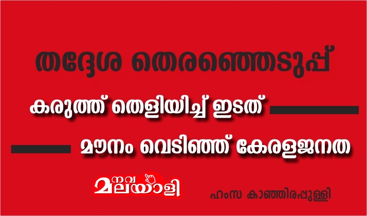 തെരഞ്ഞെടുപ്പ് : കരുത്ത് തെളിയിച്ച് ഇടത്, മൗനം വെടിഞ്ഞ് കേരളജനത