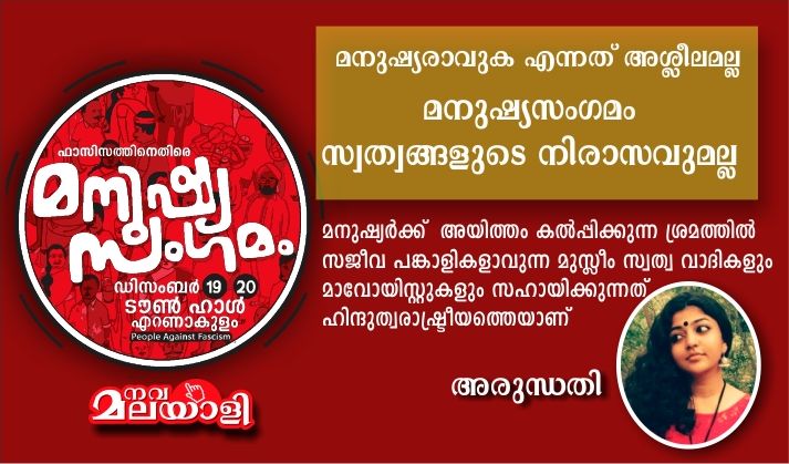 മനുഷ്യരാവുക എന്നത് അശ്ലീലമല്ല. മനുഷ്യസംഗമം സ്വത്വങ്ങളുടെ നിരാസവുമല്ല – അരുന്ധതി