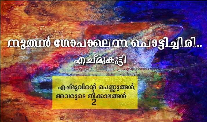 നൂതന് ഗോപാലെന്ന പൊട്ടിച്ചിരി… : എച്മുകുട്ടി