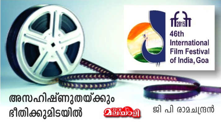അസഹിഷ്ണുതയ്ക്കും ഭീതിക്കുമിടയിൽ – ഗോവ IFFI : ജി പി രാമചന്ദ്രന്