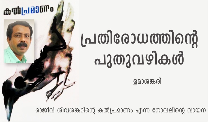 പ്രതിരോധത്തിന്റെ പുതുവഴികൾ – ഉമാശങ്കരി