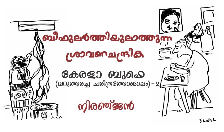 ബീഫുലർത്തിയുലാത്തുന്ന ശ്രാവണചന്ദ്രിക : നിരഞ്ജൻ