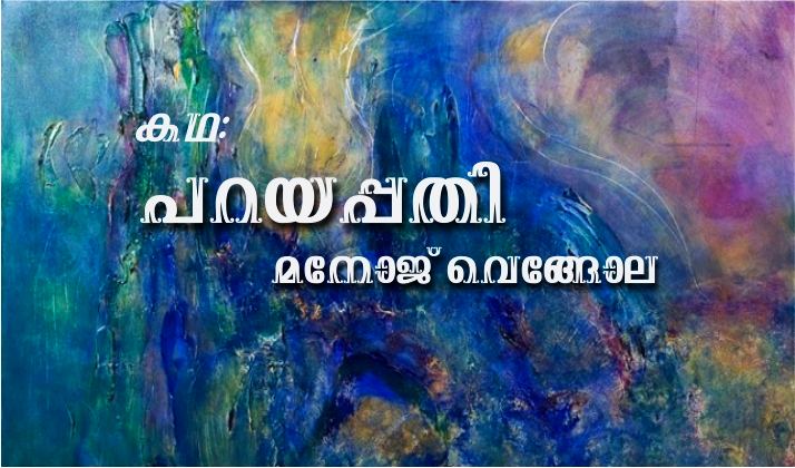 പറയപ്പതി – കഥ: മനോജ് വെങ്ങോല