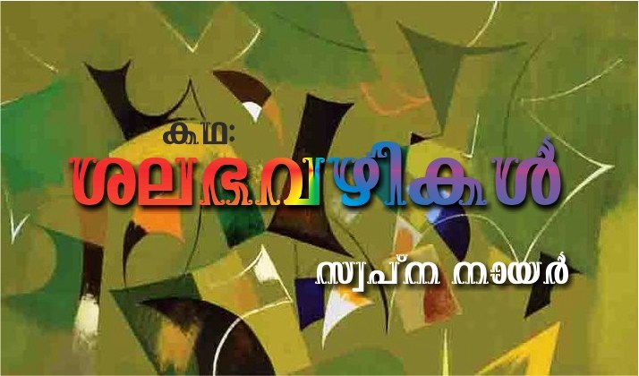 ശലഭവഴികൾ – കഥ: സ്വപ്ന നായർ