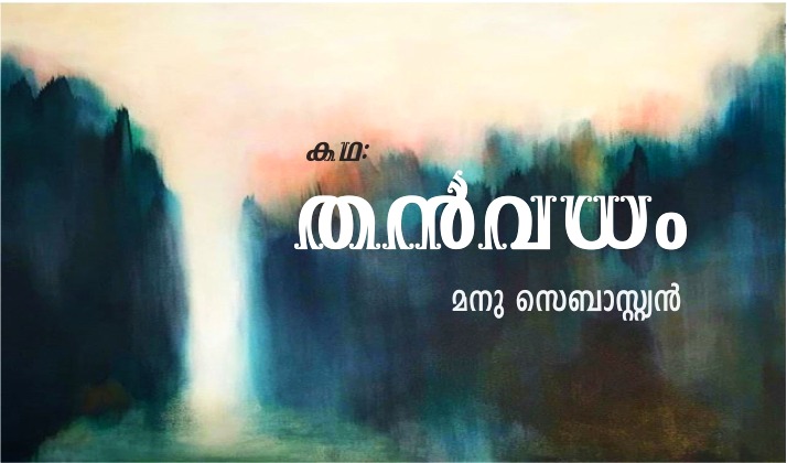 തൻവധം – കഥ: മനു സെബാസ്റ്റ്യൻ