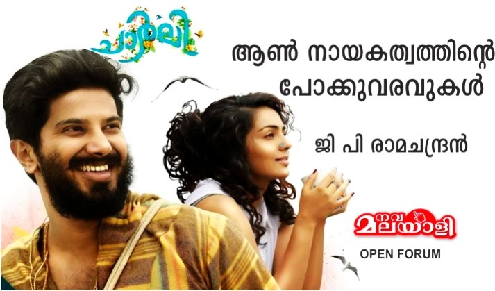 ചാർലി: ആൺ നായകത്വത്തിന്റെ പോക്കുവരവുകൾ – ജി പി രാമചന്ദ്രൻ