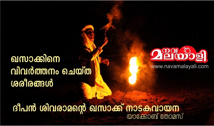 ഖസാക്കിനെ വിവർത്തനം ചെയ്ത ശരീരങ്ങള് – ദീപന് ശിവരാമന്റെ ഖസാക്ക് നാടകവായന: യാക്കോബ് തോമസ്