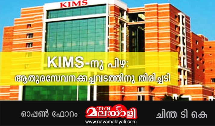 KIMS -നു പിഴ : ആതുരസേവനക്കച്ചവടത്തിനു തിരിച്ചടി – ചിന്ത ടി കെ