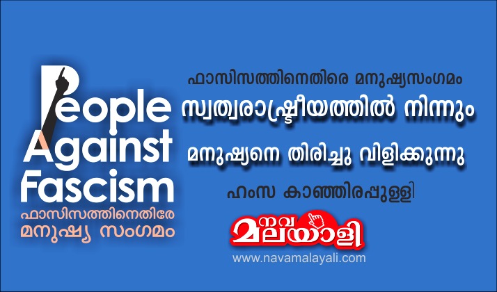 ഫാസിസത്തിനെതിരെ മനുഷ്യസംഗമം – സ്വത്വരാഷ്ട്രീയത്തില് നിന്നും മനുഷ്യനെ തിരിച്ചു വിളിക്കുന്നു – ഹംസ കാഞ്ഞിരപ്പുള്ളി