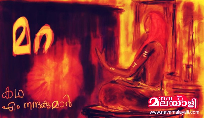മറ –കഥ – എം.നന്ദകുമാർ