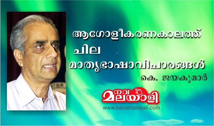 ആഗോളീകരണകാലത്ത് ചില മാതൃഭാഷാവിചാരങ്ങൾ – കെ. ജയകുമാർ