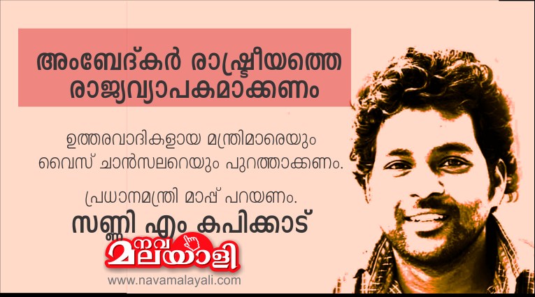 അംബേദ്കർ രാഷ്ട്രീയത്തെ രാജ്യവ്യാപകമാക്കണം – സണ്ണി എം കപിക്കാട്