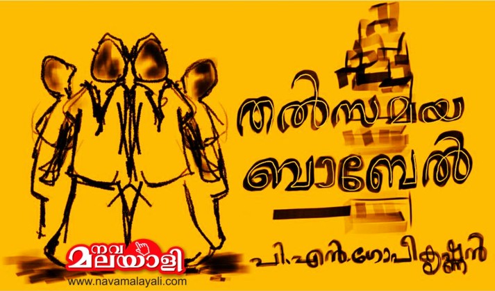 തത്സമയ ബാബേൽ – പി. എൻ. ഗോപീകൃഷ്ണൻ