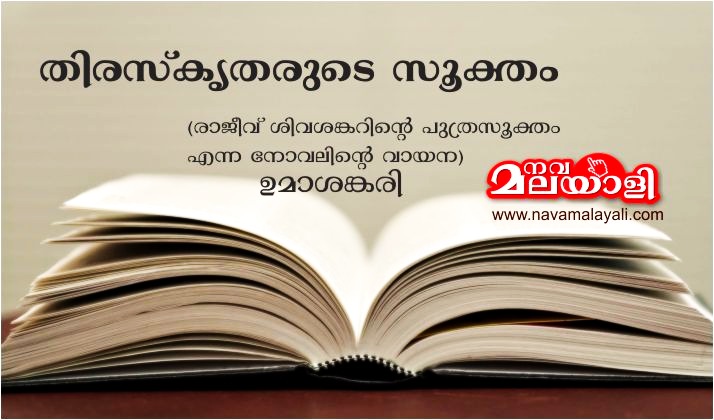തിരസ്കൃതരുടെ സൂക്തം -(രാജീവ് ശിവശങ്കറിന്റെ പുത്രസൂക്തം എന്ന നോവലിന്റെ ആസ്വാദനം)- ഉമാശങ്കരി