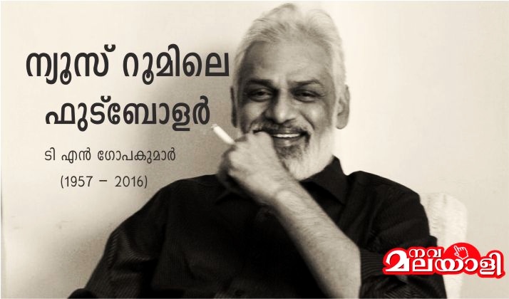 ന്യൂസ് റൂമിലെ ഫുട്ബോളർ