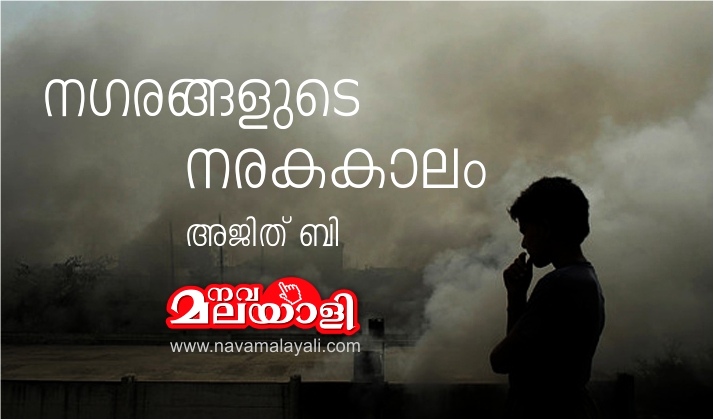 നഗരങ്ങളുടെ നരകകാലം – അജിത് ബി