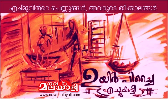 ഉയിർപ്പിച്ചൈ മട്ടും… – എച്മുവിന്റെ പെണ്ണുങ്ങള് അവരുടെ തീക്കാലങ്ങള് – എച്മുകുട്ടി
