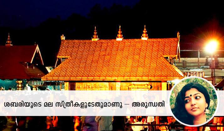 ശബരിയുടെ മല സ്ത്രീകളുടേതുമാണു – അരുന്ധതി