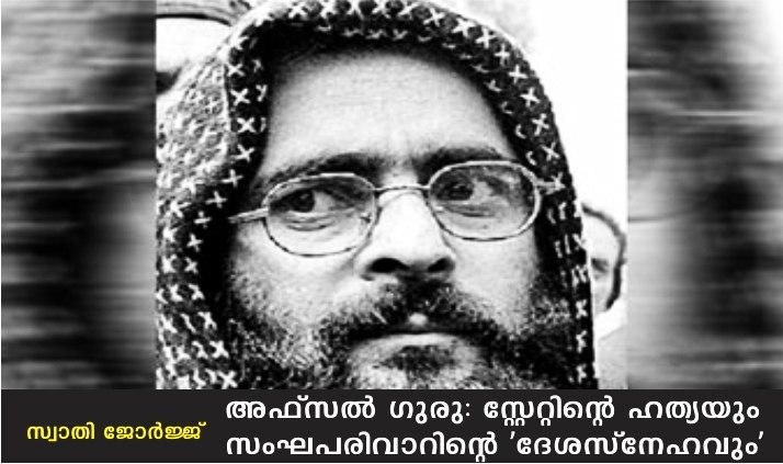 അഫ്സൽ ഗുരു: സ്റ്റേറ്റിന്റെ ഹത്യയും സംഘപരിവാറിന്റെ ‘ദേശസ്നേഹവും’