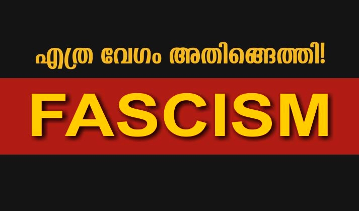 എത്ര വേഗം അതിങ്ങെത്തി! ഫാസിസം