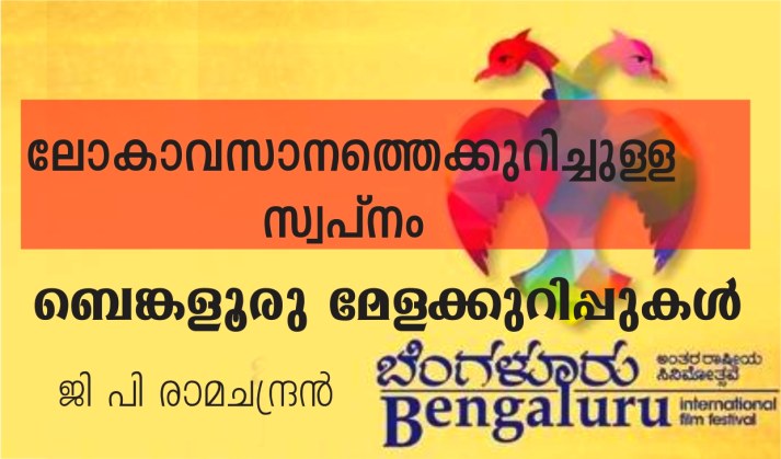 ലോകാവസാനത്തെക്കുറിച്ചുള്ള സ്വപ്നം – ബെങ്കളൂരു മേളക്കുറിപ്പുകൾ