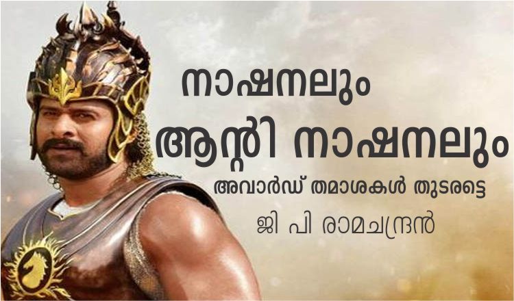 നാഷനലും ആന്റി നാഷനലും – അവാർഡ് തമാശകൾ തുടരട്ടെ