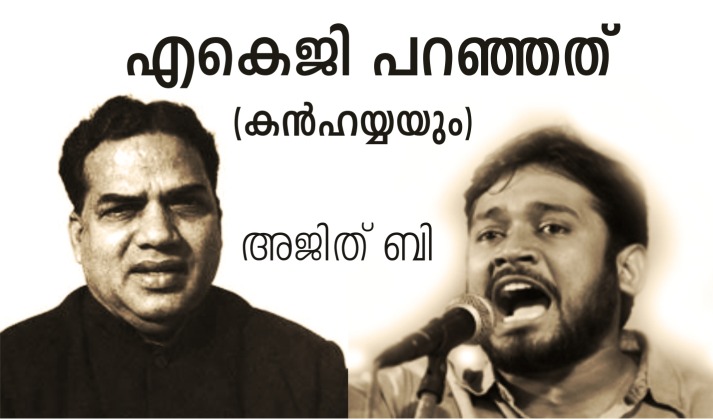 എകെജി പറഞ്ഞത് (കൻഹയ്യയും)