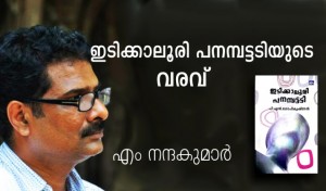 ഇടിക്കാലൂരി പനമ്പട്ടടി