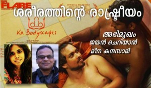 ka bodyscapes jayan cherian meena kandasamy