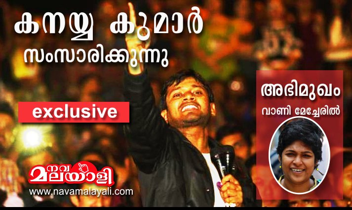 കനയ്യ സംസാരിക്കുന്നു: അഭിമുഖം