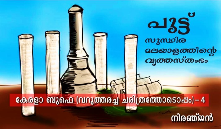പുട്ട് – സുസ്ഥിരമലയാളത്തിന്റെ വൃത്തസ്തംഭം