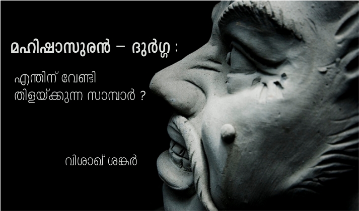 മഹിഷാസുരൻ – ദുർഗ്ഗ വിവാദം : എന്തിന് വേണ്ടി തിളയ്ക്കുന്ന സാമ്പാർ ?