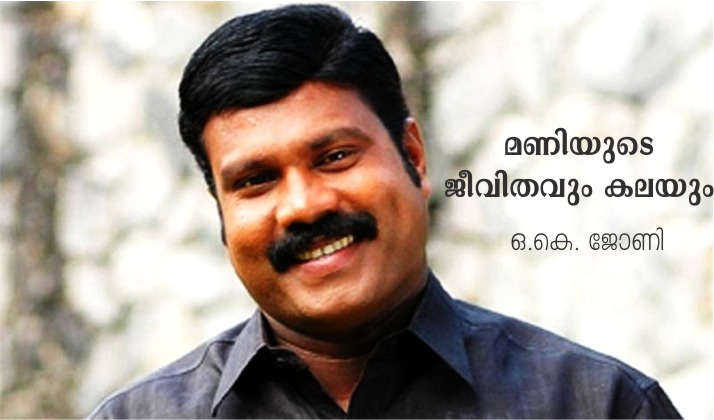 മണിയുടെ ജീവിതവും കലയും – ഒ.കെ. ജോണി
