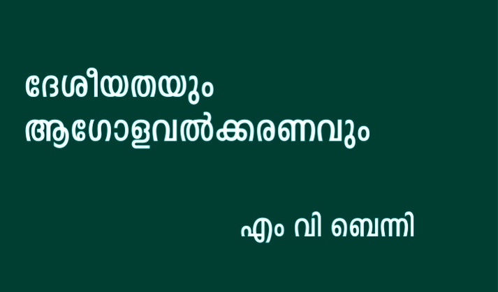 ദേശീയതയും ആഗോളവൽക്കരണവും
