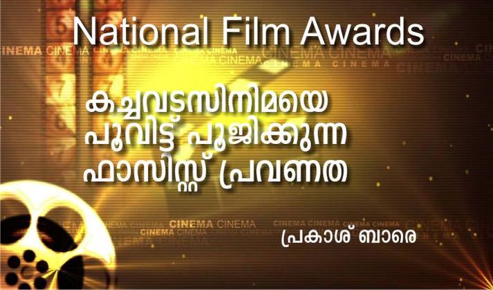 കച്ചവട സിനിമയെ പൂവിട്ട് പൂജിക്കുന്ന ഫാസിസ്റ്റ് പ്രവണത : പ്രകാശ് ബാരെ